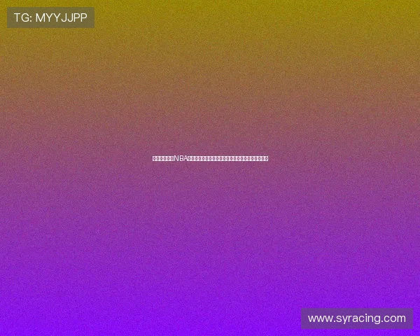 雨燕直播体育NBA赛事全覆盖高清流畅观赛体验指南实时互动数据解析