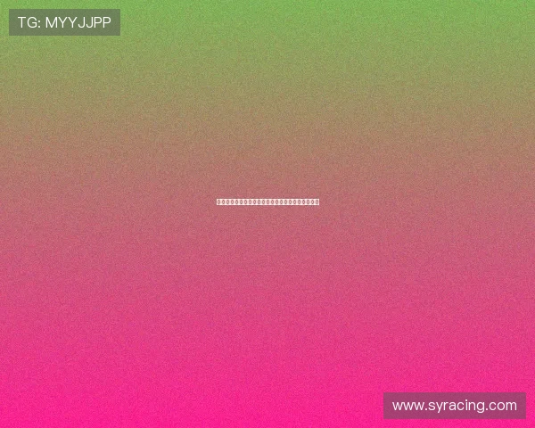 足球胜平负最新开奖结果全解析及投注趋势深度分析